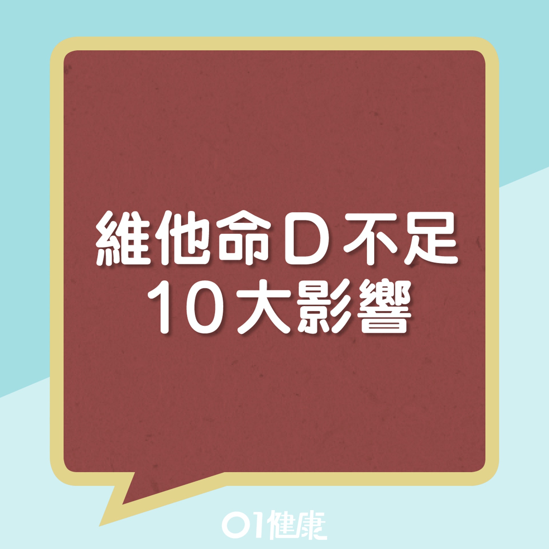 維他命D不足10大影響(01製圖) 維他命D不足10大影響(01製圖)