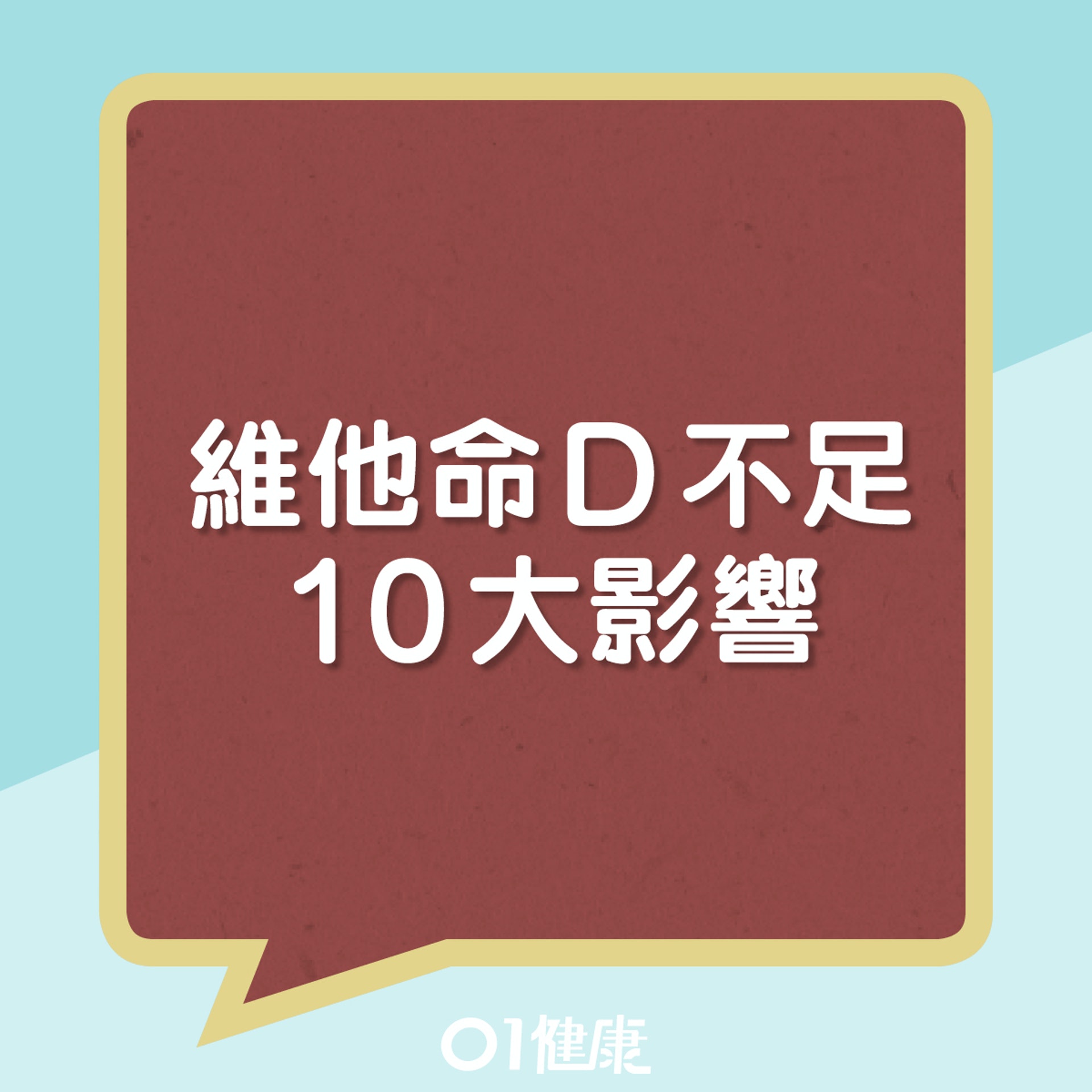 維他命D不足10大影響（01製圖）