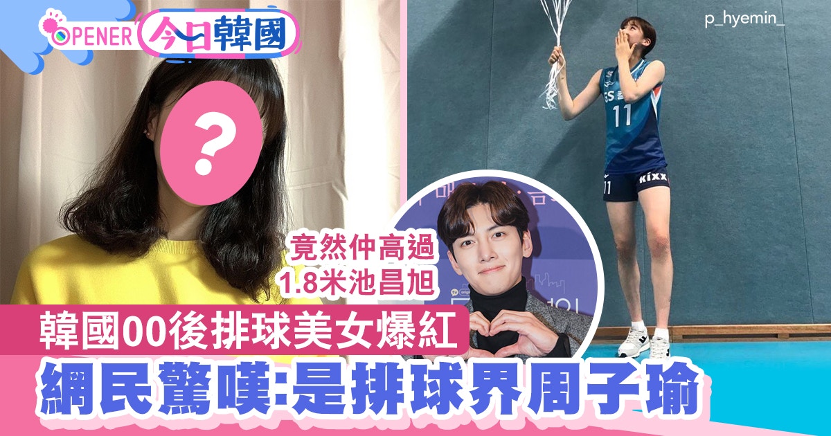 韓00後排球美女被封排球界周子瑜181米高加逆天長腿狂吸大叔粉 香港01 開罐 韓00後排球美女被封排球界周子瑜181米高加逆天長腿狂吸大叔粉 香港01 開罐