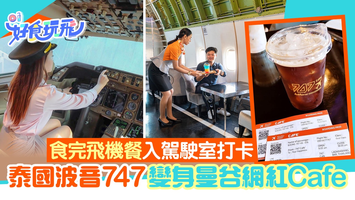 泰國新景點|波音747變身曼谷網紅Cafe 食完飛機餐入駕駛室打卡 泰國新景點|波音747變身曼谷網紅Cafe 食完飛機餐入駕駛室打卡