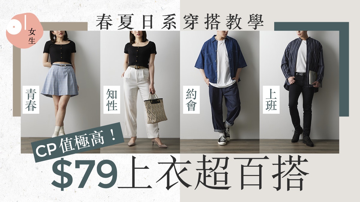 春夏穿搭 一衣多穿解決衣服荒gu 79超實用上衣襯12個日系造型 香港01 穿搭筆記 春夏穿搭 一衣多穿解決衣服荒gu 79超實用上衣襯12個日系造型 香港01 穿搭筆記