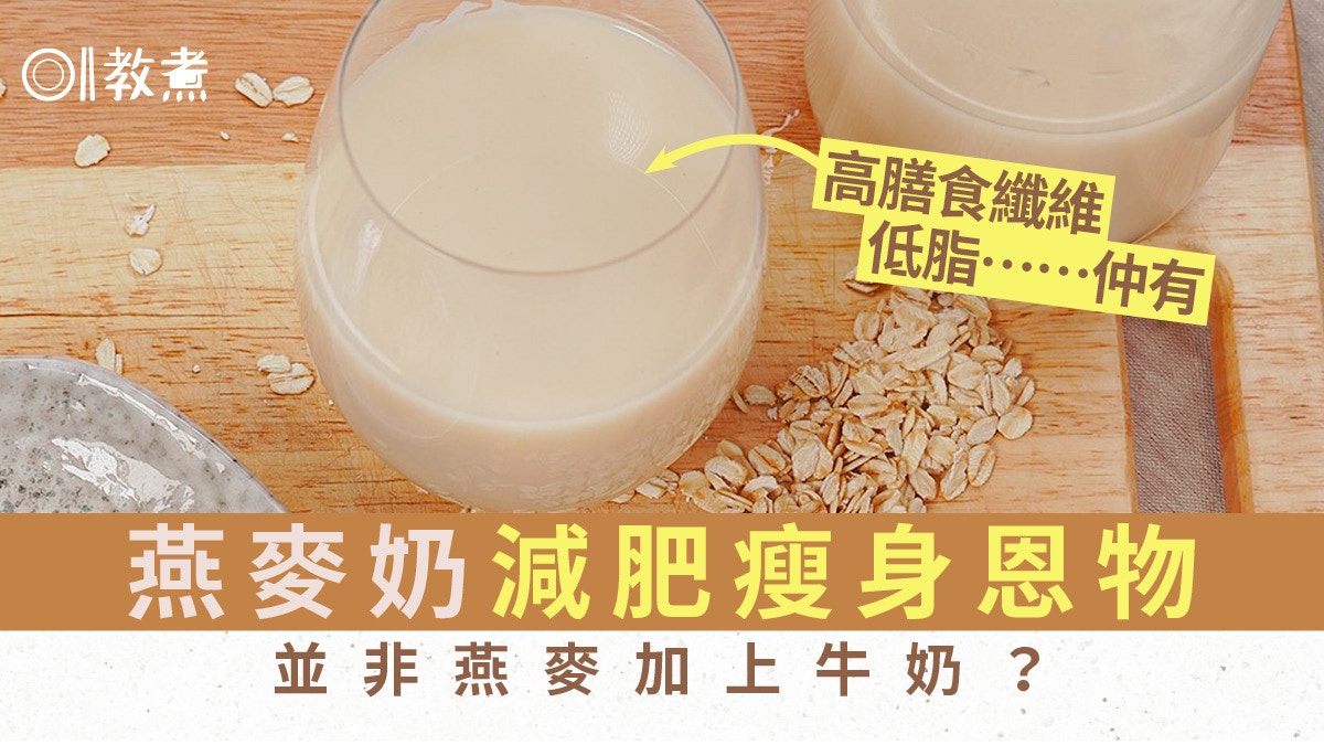減肥｜燕麥奶並非燕麥加上牛奶？高膳食纖維低脂成瘦身減重恩物