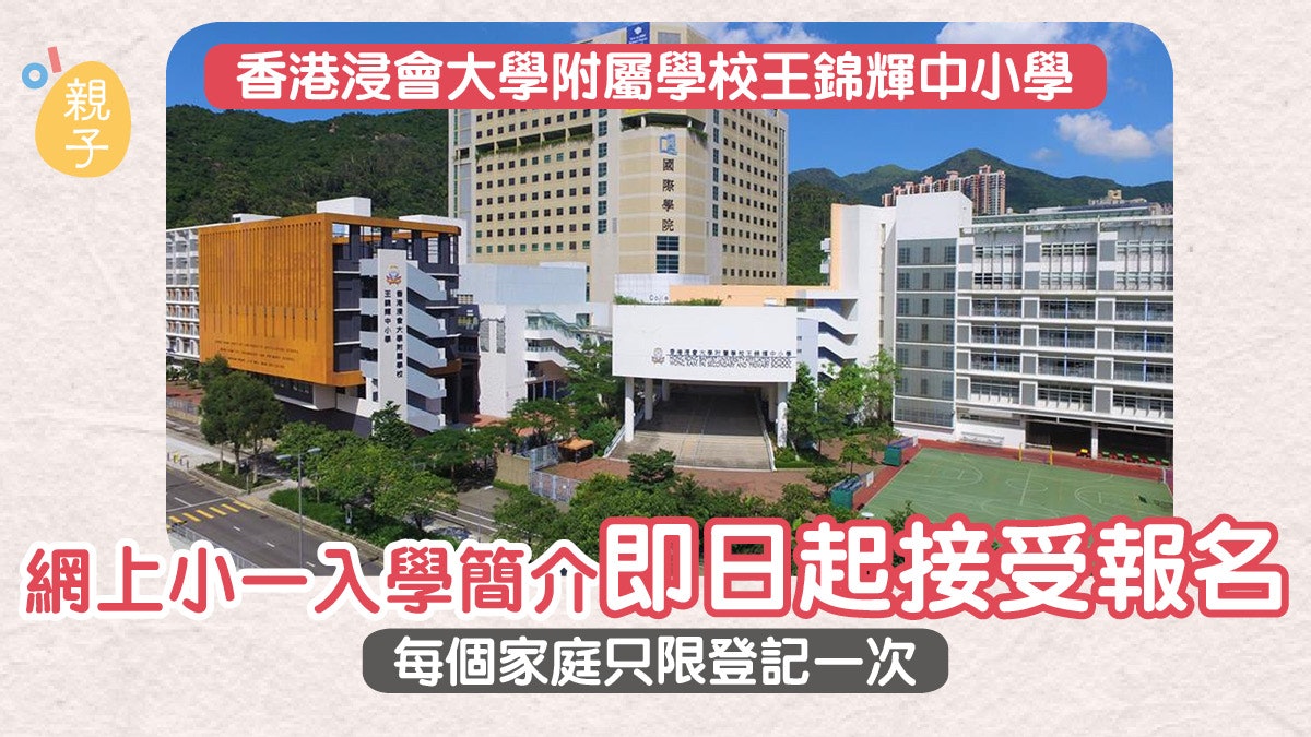王錦輝中小學網上小一簡介會接受申請 每個家庭只限登記一次 王錦輝中小學網上小一簡介會接受申請 每個家庭只限登記一次