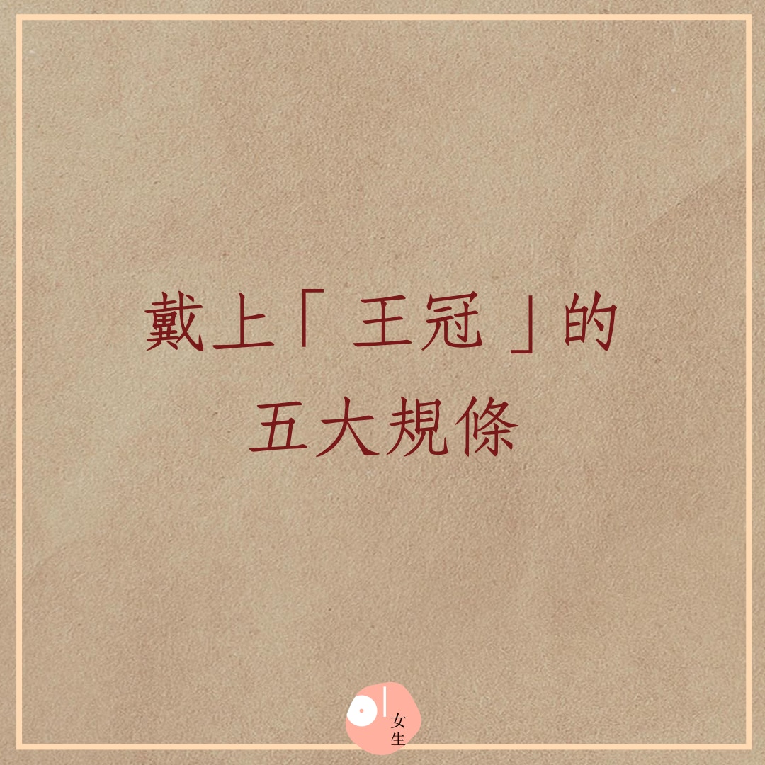 戴上「王冠」的五大規條（01製圖）