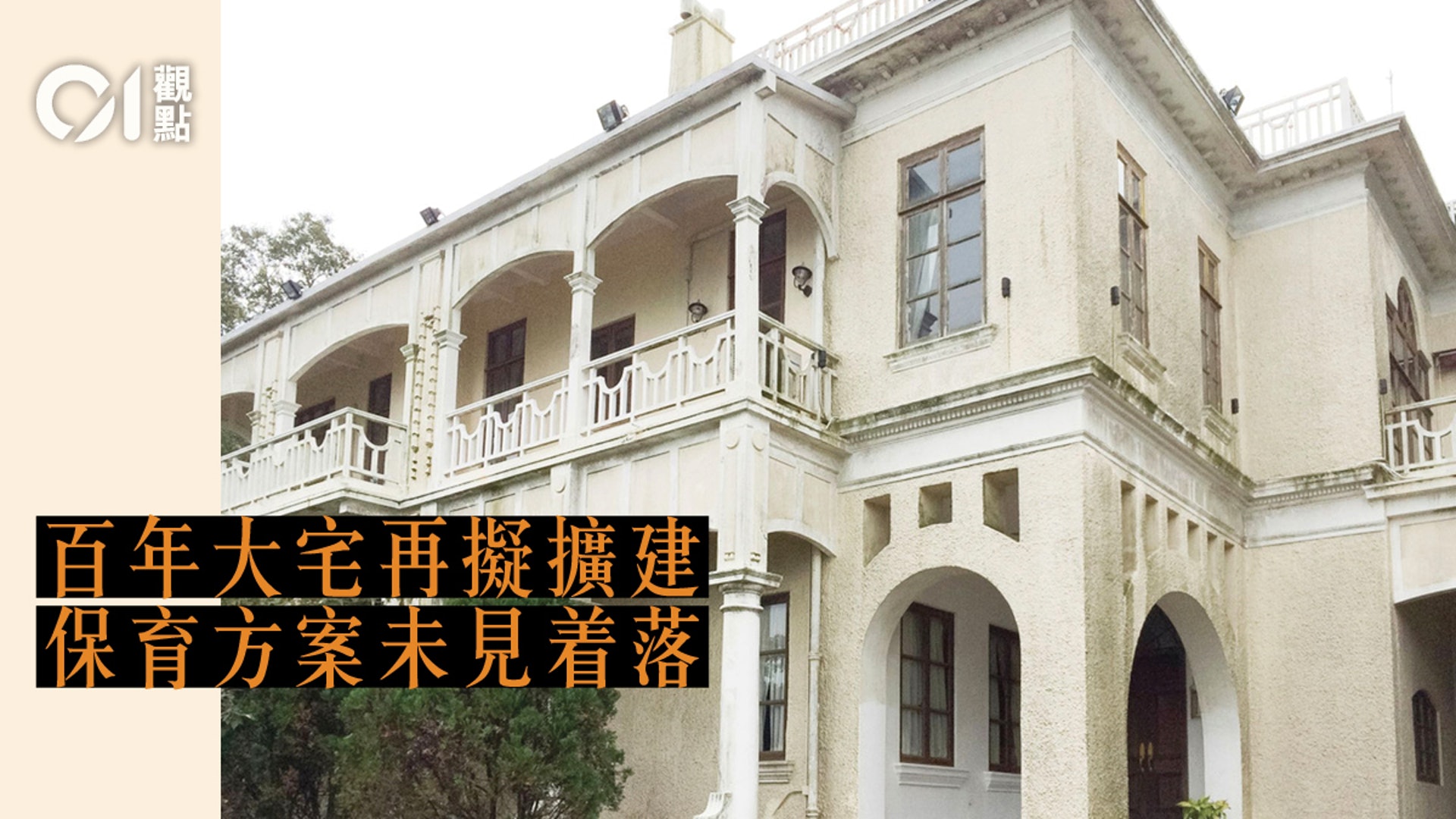 私人歷史建築 非原址換地 方案可取 香港01 01觀點 私人歷史建築 非原址換地 方案可取 香港01 01觀點