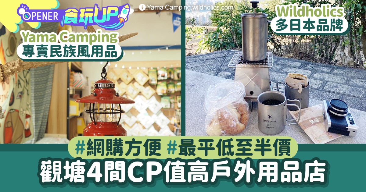 露營裝備 觀塘4間戶外用品店民族風yamacamping 毅成低至半價 香港01 開罐
