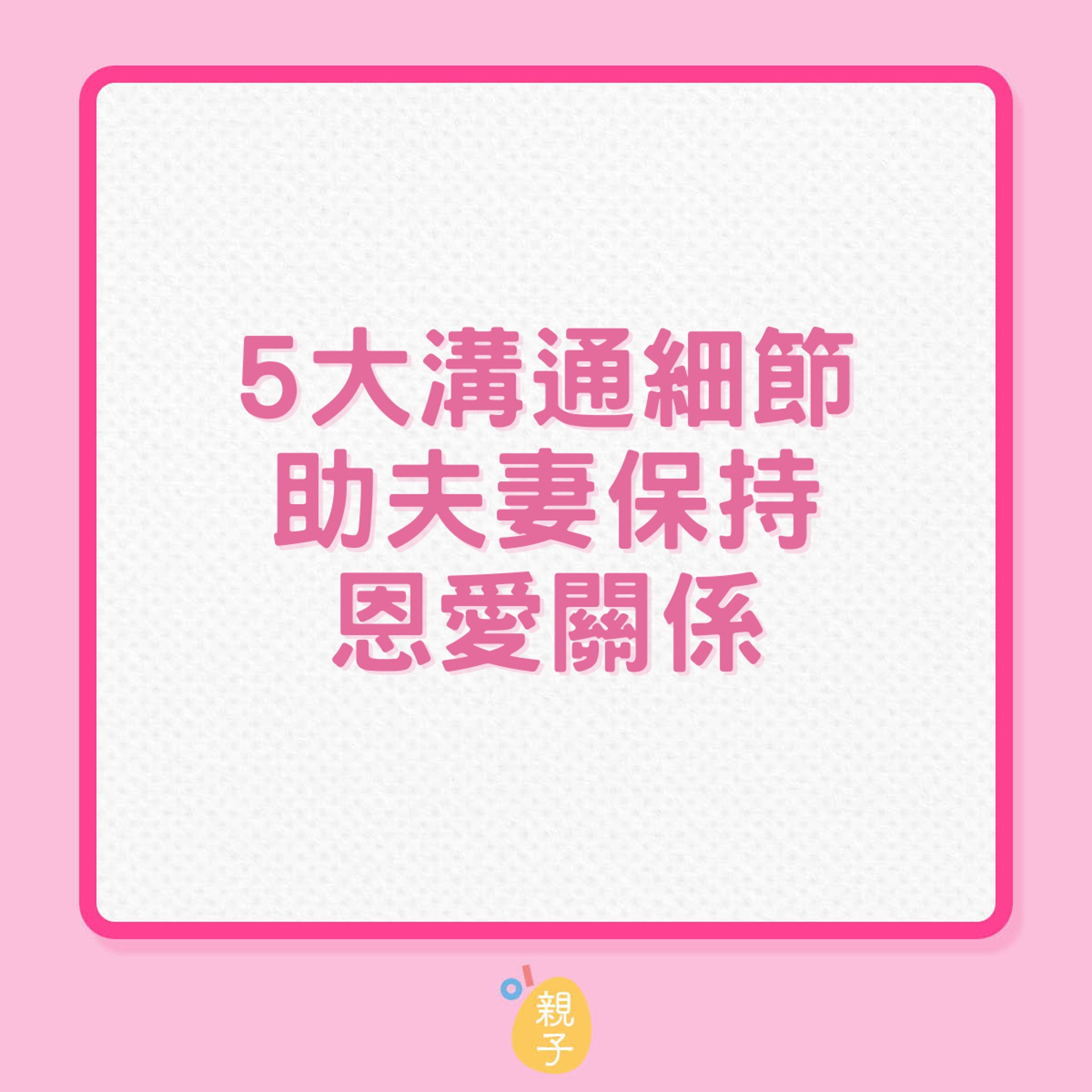 夫妻關係|5大溝通細節助夫妻保持恩愛關係(01製圖) 夫妻關係|5大溝通細節助夫妻保持恩愛關係(01製圖)
