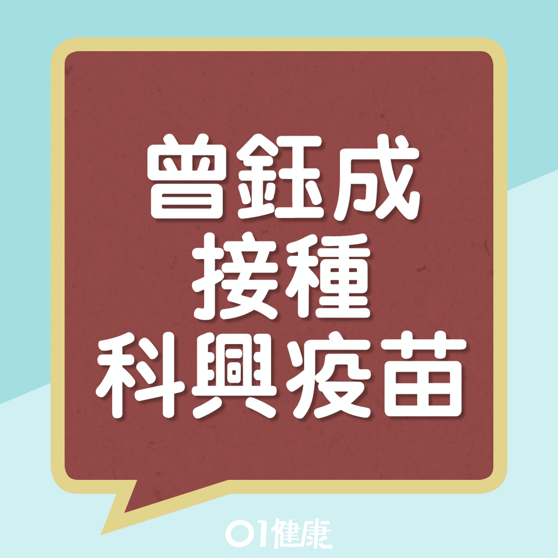曾鈺成接種科興疫苗(01製圖) 曾鈺成接種科興疫苗(01製圖)