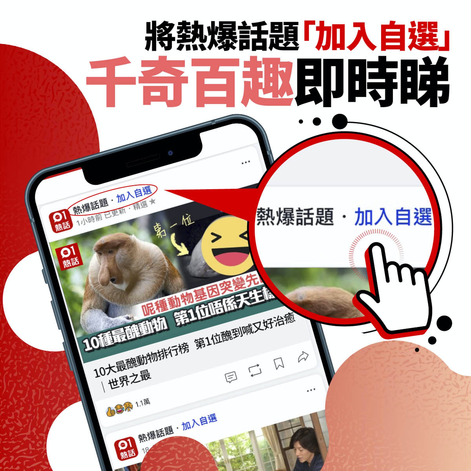請在《香港01》手機App把「熱爆話題」加入自選，緊貼全球各地最hit話題！（01製圖）