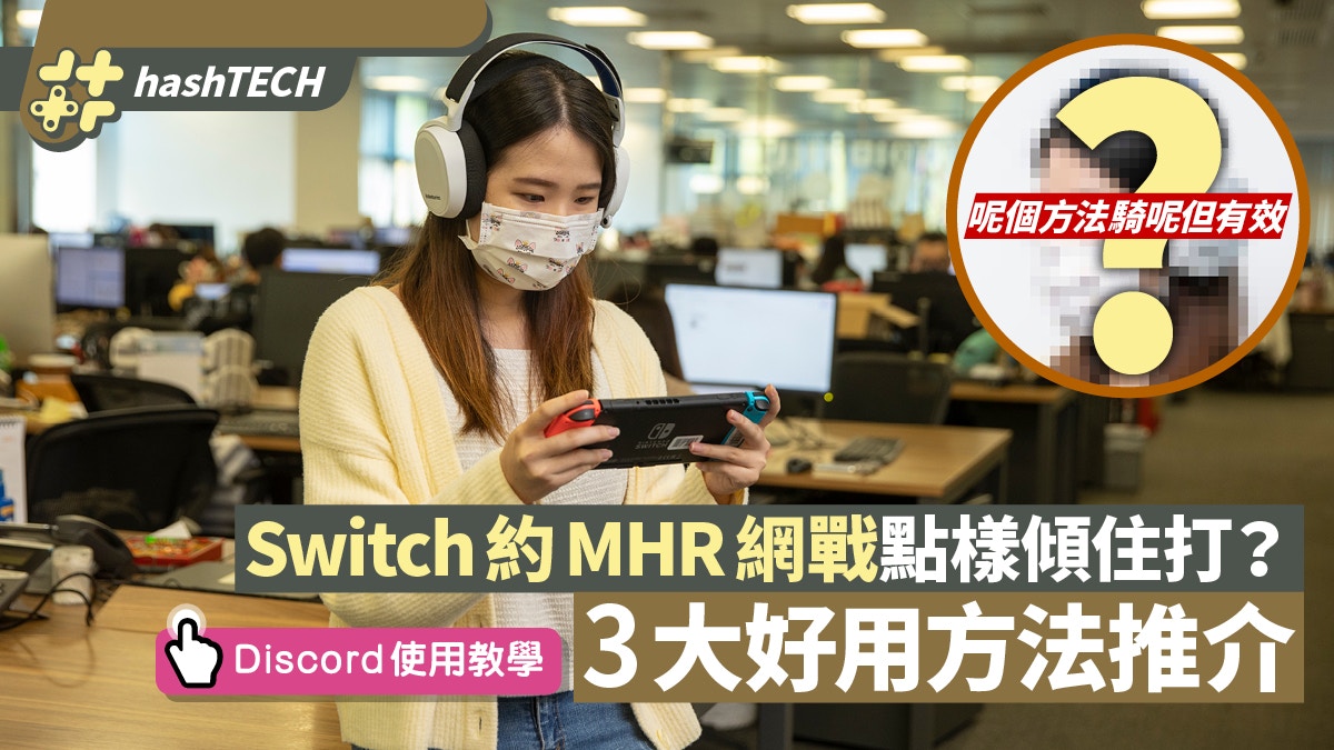 Mhrise約戰 Switch無內建語音點傾計 3大解決方案 Discord介紹