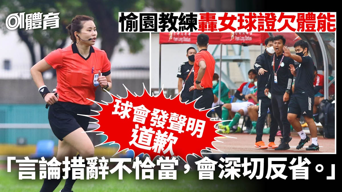 港超聯|愉園為炮轟女球證言論致歉 足總暫未接投訴:會了解情況 港超聯|愉園為炮轟女球證言論致歉 足總暫未接投訴:會了解情況