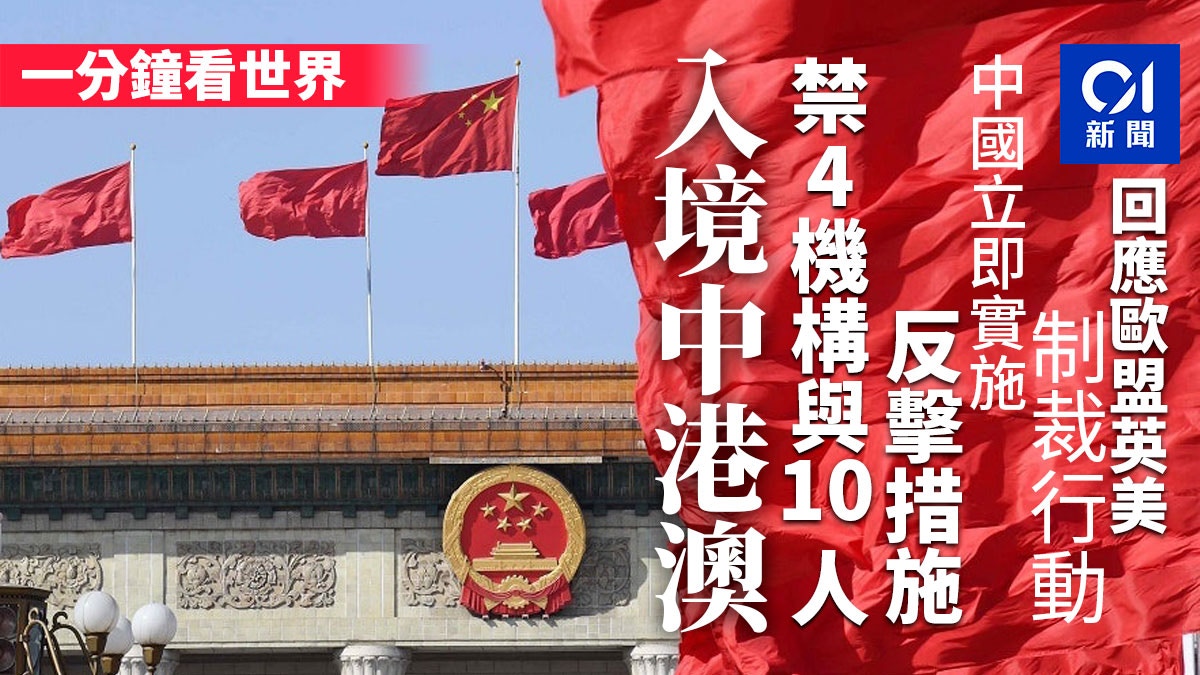一分鐘看世界 歐英美加制裁中國有用嗎 俄外長訪華 蠱惑病毒 香港01 即時國際 一分鐘看世界 歐英美加制裁中國有用嗎 俄外長訪華 蠱惑病毒 香港01 即時國際
