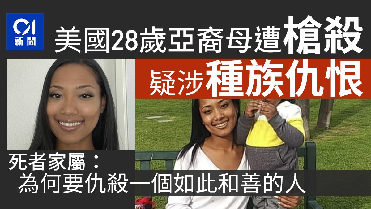 加州28歲亞裔母親遭槍殺 家人感難以置信 指涉種族仇恨 加州28歲亞裔母親遭槍殺 家人感難以置信 指涉種族仇恨
