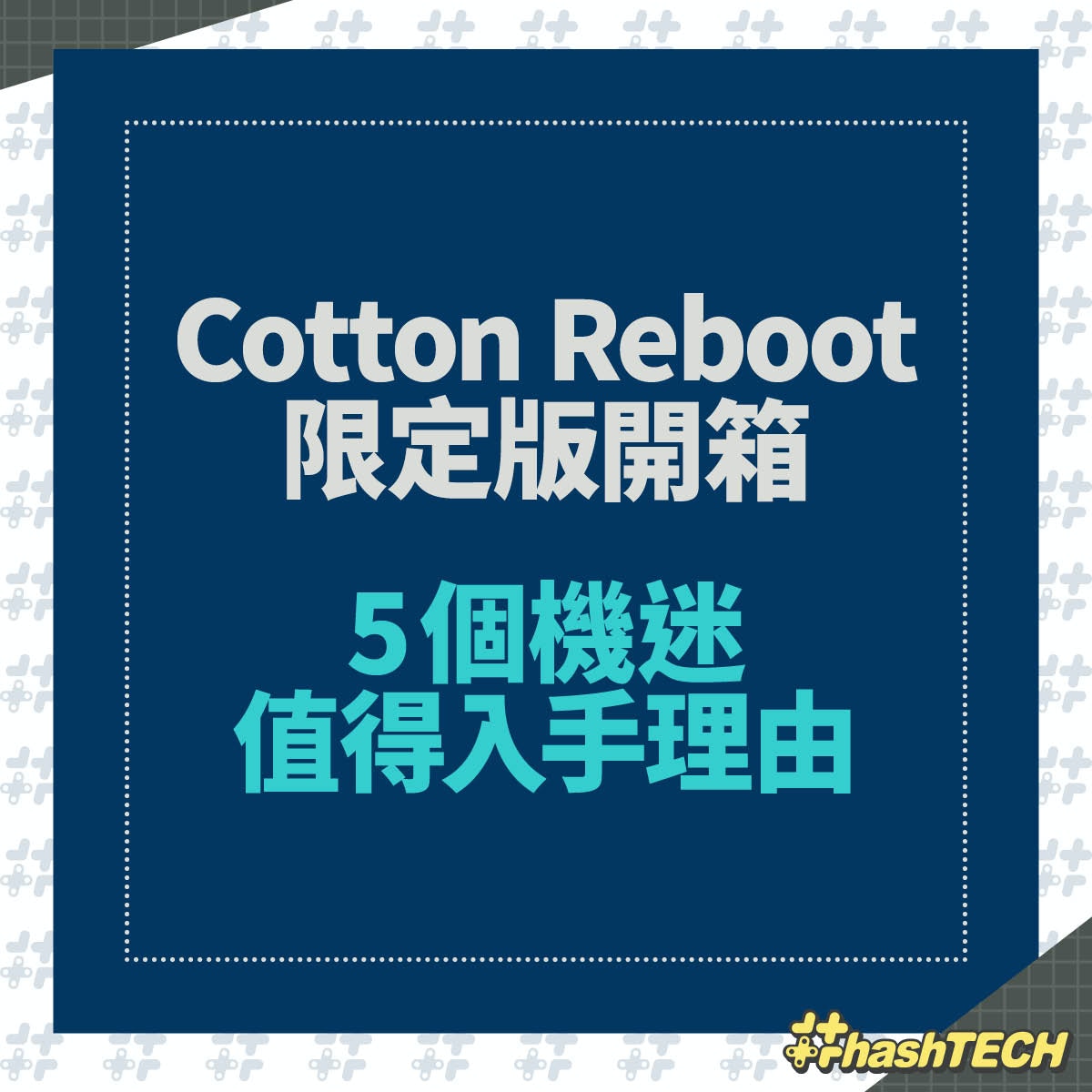 Switch Cotton Reboot限定版開箱｜送珍藏攻略5大機迷入手理由