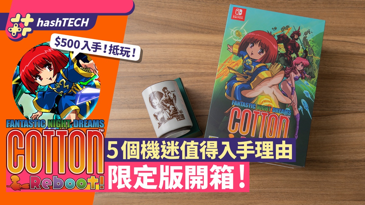 Switch Cotton Reboot限定版開箱｜送珍藏攻略5大機迷入手理由