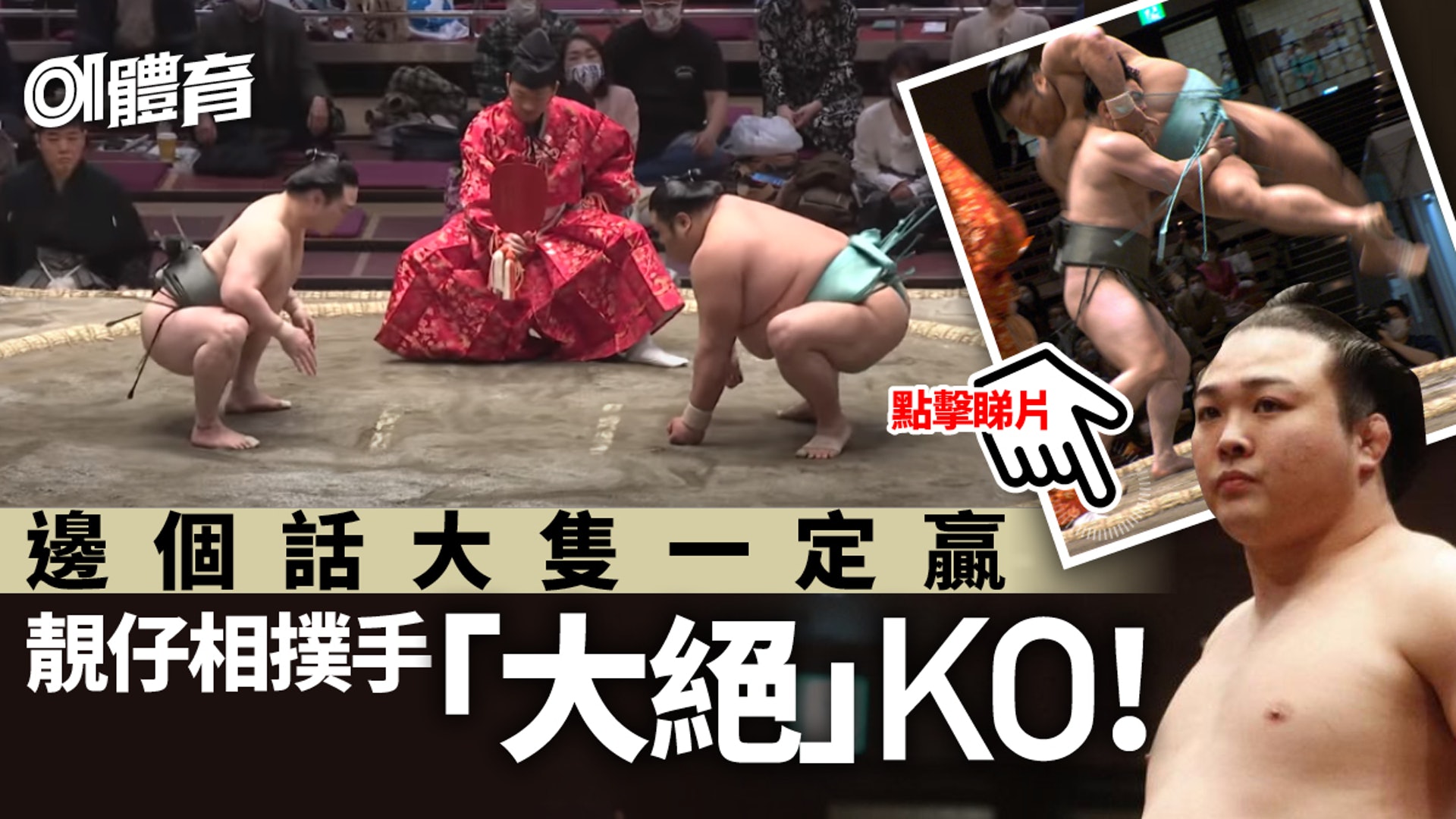 炎鵬捧起相差百五磅巨漢高難度絕招24年首現贏盡掌聲 相撲 炎鵬捧起相差百五磅巨漢高難度絕招24年首現贏盡掌聲 相撲