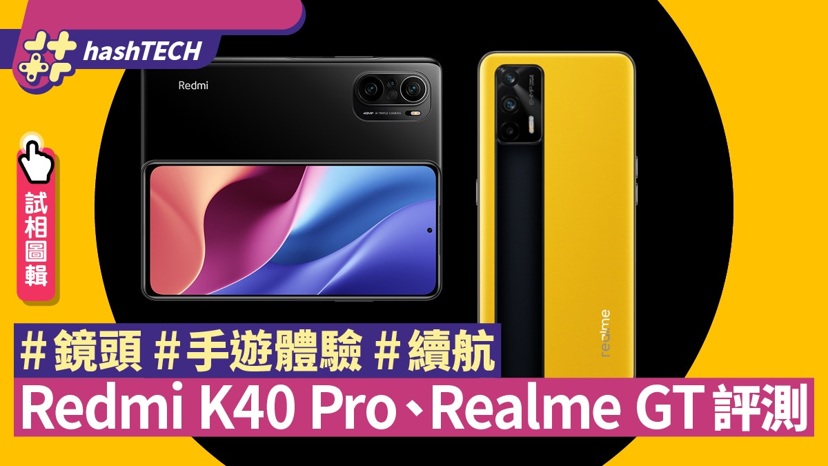 Redmi K40 Pro、Realme GT旗艦手機評測鏡頭/手遊體驗/續航報告