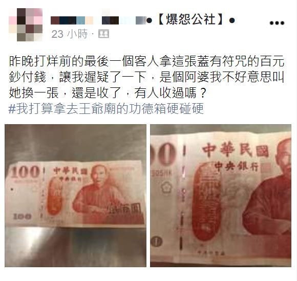 百元紙鈔驚現「血紅符咒」！台女怕怕PO網求解原來是招財秘技