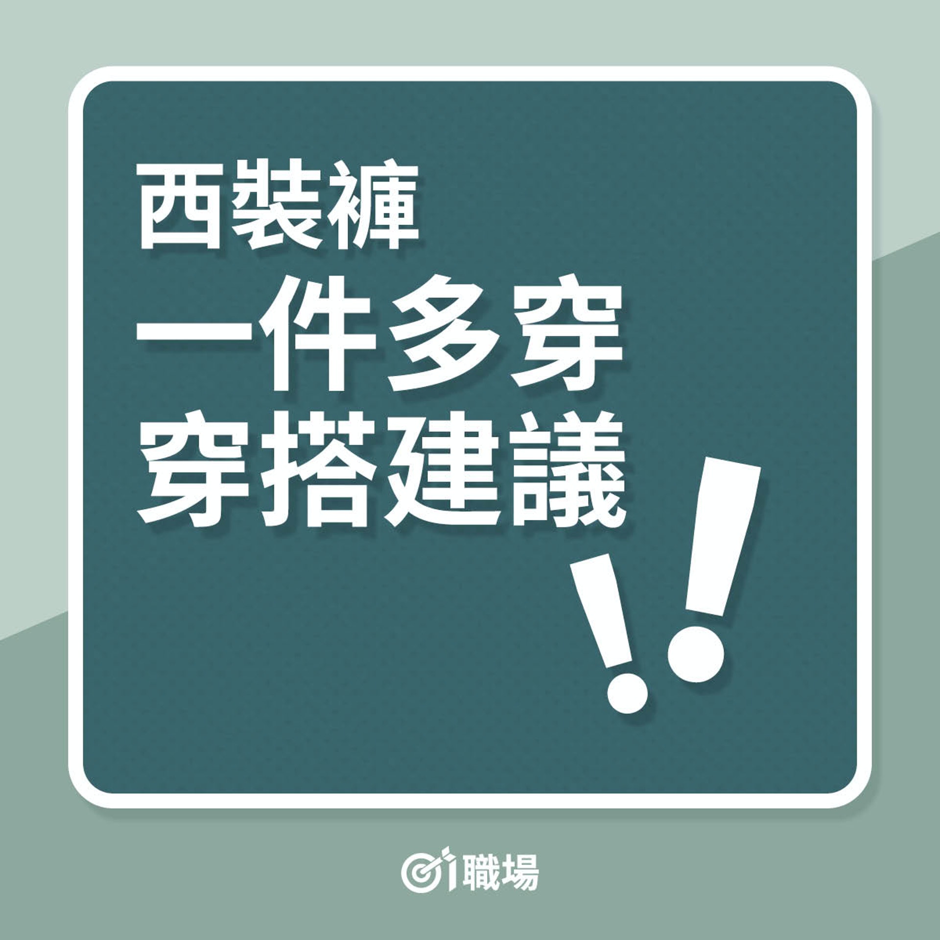 西裝褲一件多穿穿搭建議(01製圖) 西裝褲一件多穿穿搭建議(01製圖)