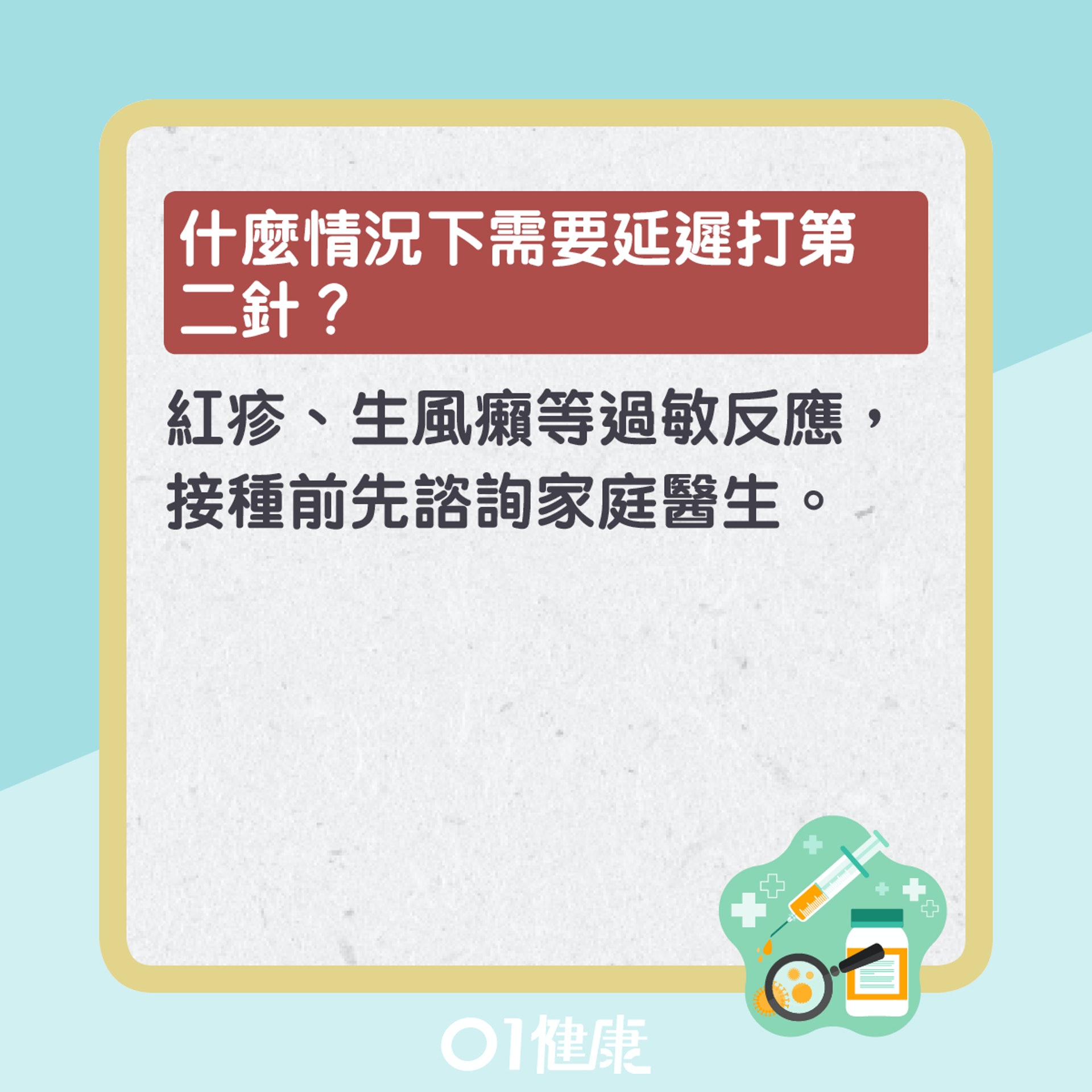 第二針疫苗十大疑問(01製圖) 第二針疫苗十大疑問(01製圖)