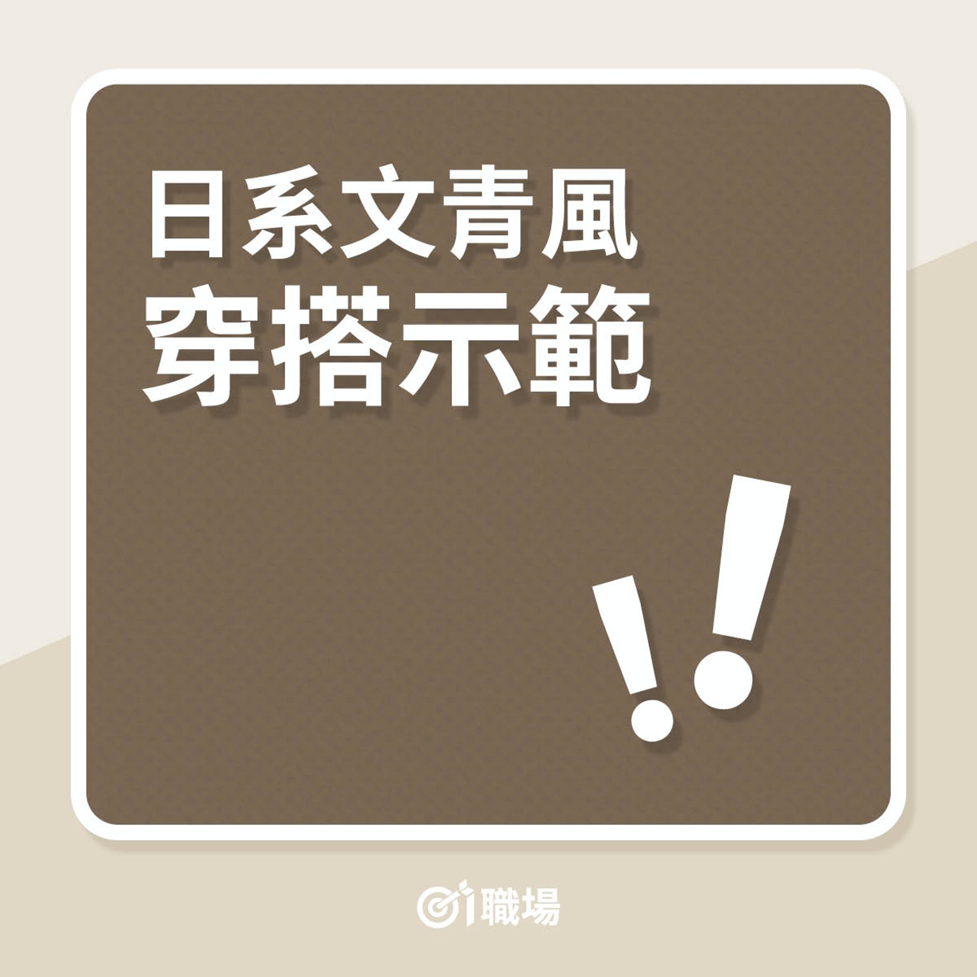 日系文青風穿搭示範——上衣穿搭(01製圖) 日系文青風穿搭示範——上衣穿搭(01製圖)