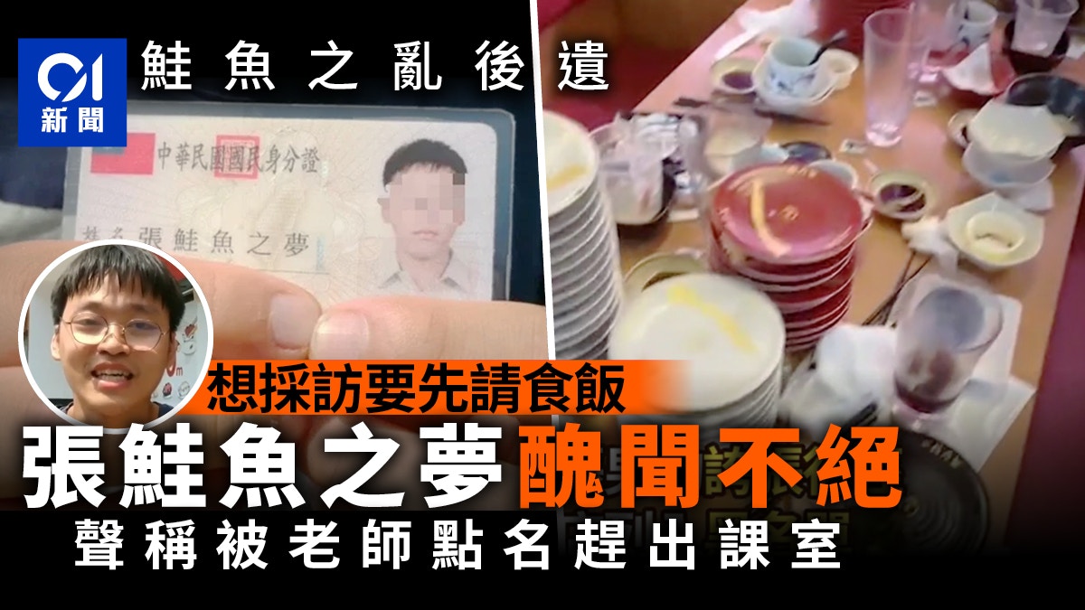 「張鮭魚之夢」下場慘　被指收錢代埋單　回校遭恥笑被老師趕回家