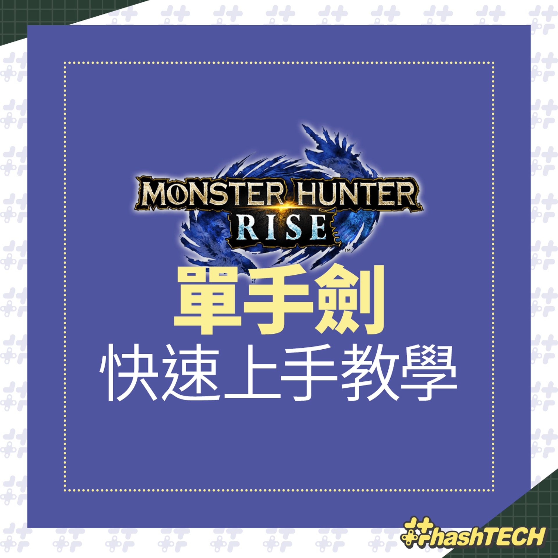 Monster Hunter Rise 單手劍快速上手重點教學 Monster Hunter Rise 單手劍快速上手重點教學