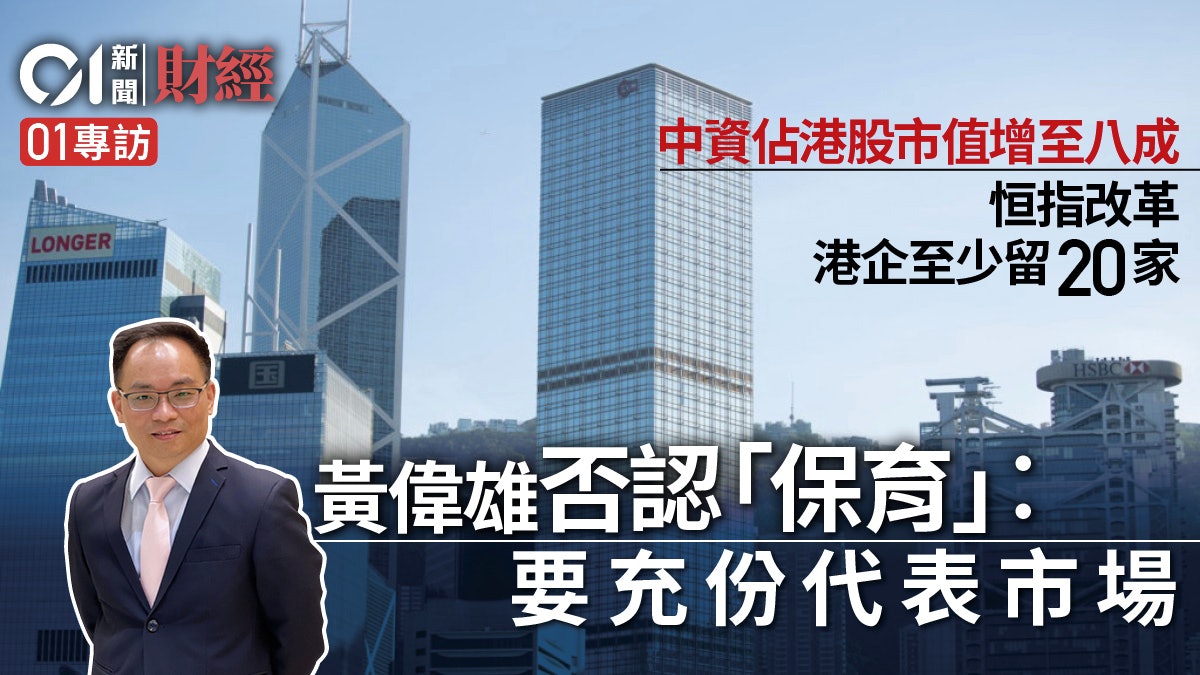 恒指專訪|香港公司佔比勢下降 恒指是香港指數抑或中國指數? 恒指專訪|香港公司佔比勢下降 恒指是香港指數抑或中國指數?