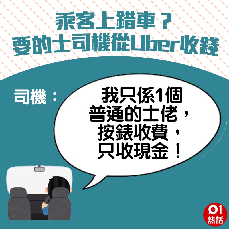 的士佬街邊載客到埗後被要求Uber收錢𢱑爆頭網民：上錯車？