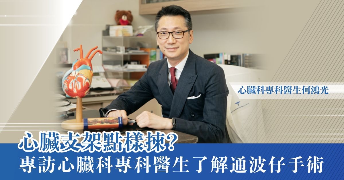 药物涂层心脏支架成黄金标准 专访心脏科专科医生了解通波仔手术