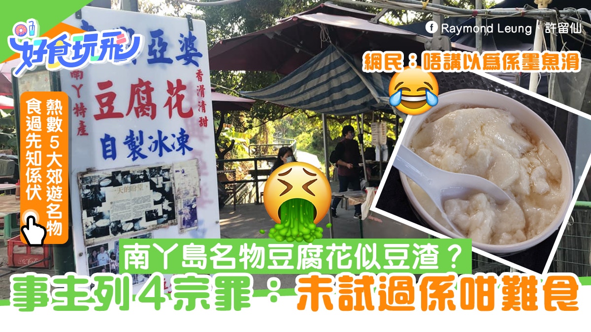 南丫島名物亞婆豆腐花似豆渣 中伏網民列4宗罪 未試過係咁難食 香港01 食玩買