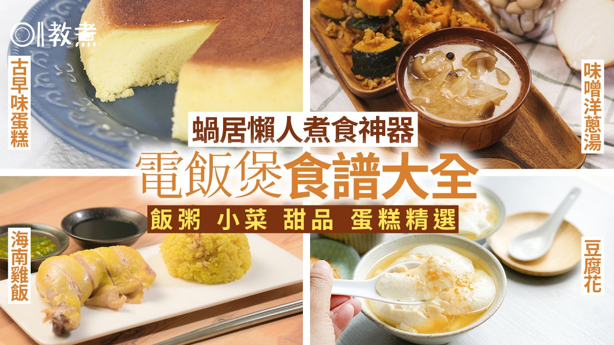 電飯煲食譜大全 鍋居煮食神器一煲到底煮飯小菜甜品蒸糕皆齊 香港01 教煮 電飯煲食譜大全 鍋居煮食神器一煲到底煮飯小菜甜品蒸糕皆齊 香港01 教煮