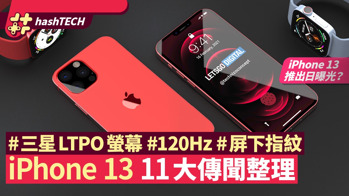 iPhone 13推出日確定？起用Samsung LTPO螢幕？11大傳聞整理