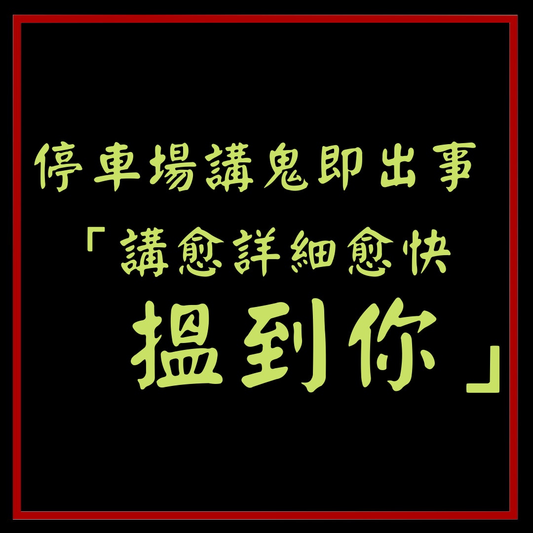 【傾「送肉粽」即遇恐怖事：講愈詳細佢愈快搵到你】（香港01製圖）