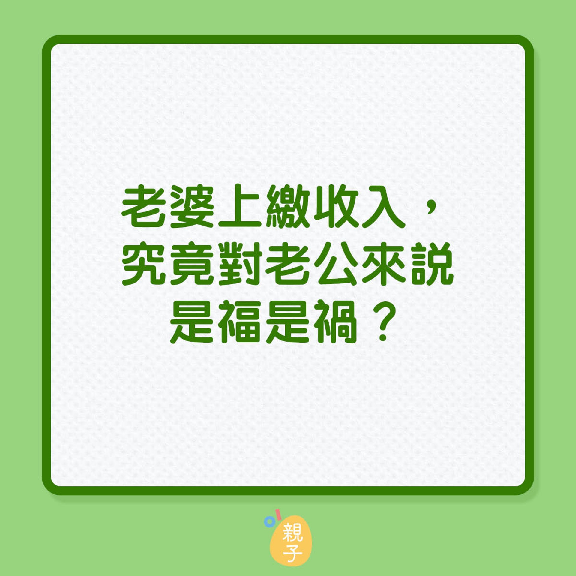 老婆上繳收入,究對對老公來說是福是禍?(01製圖) 老婆上繳收入,究對對老公來說是福是禍?(01製圖)