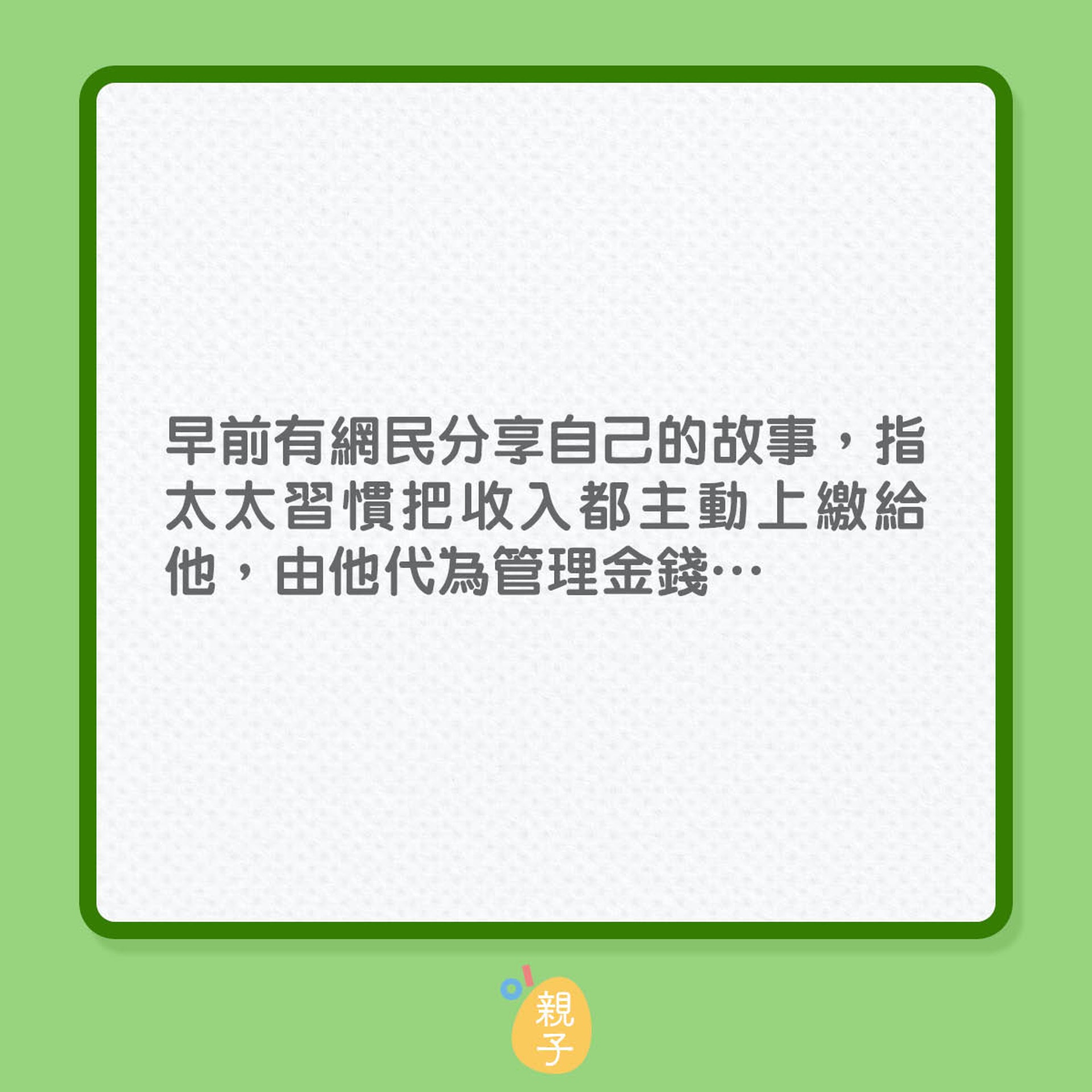 老婆上繳收入,究對對老公來說是福是禍?(01製圖) 老婆上繳收入,究對對老公來說是福是禍?(01製圖)