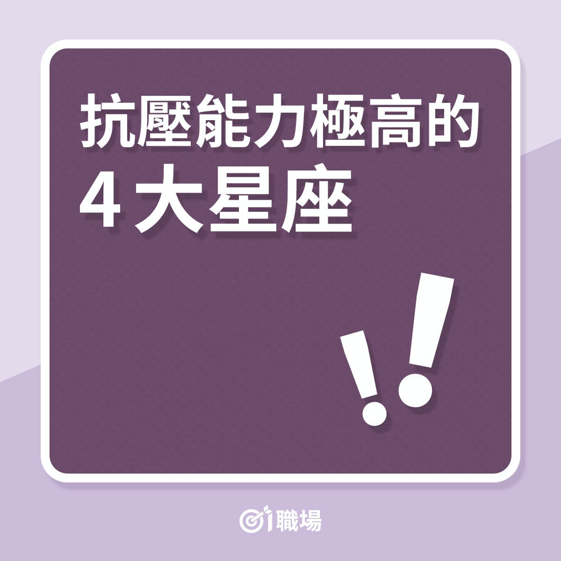 抗壓能力極高的4大星座(01製圖) 抗壓能力極高的4大星座(01製圖)