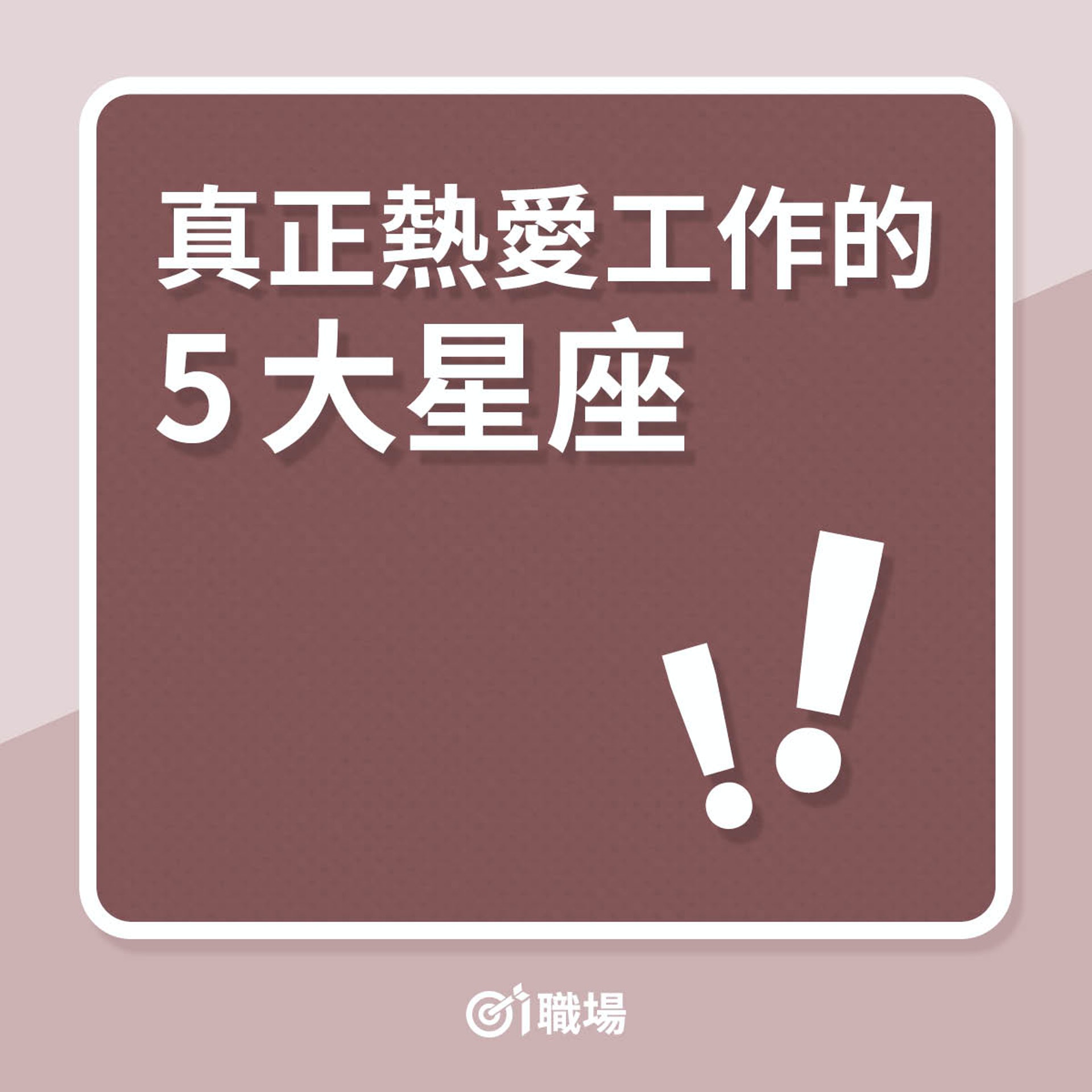 真正熱愛工作的5大星座(01製圖) 真正熱愛工作的5大星座(01製圖)