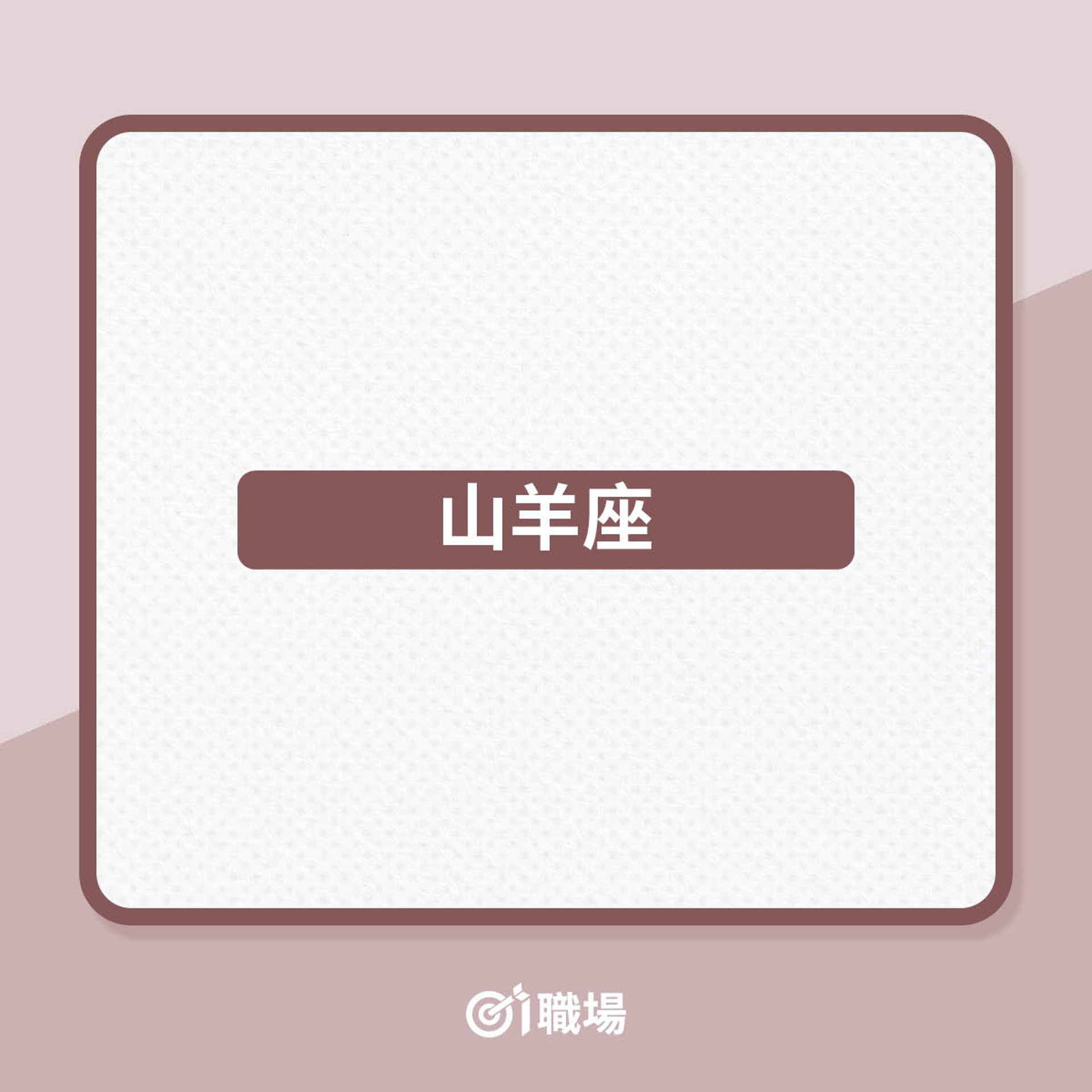 真正熱愛工作的5大星座(01製圖) 真正熱愛工作的5大星座(01製圖)
