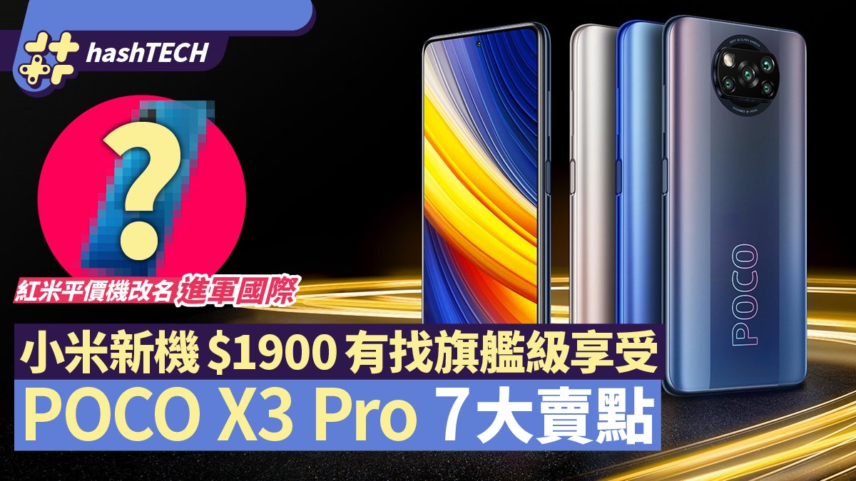 小米POCO X3 Pro發表|平價機加強版$1900有找 玩齊7大旗艦賣點 小米POCO X3 Pro發表|平價機加強版$1900有找 玩齊7大旗艦賣點