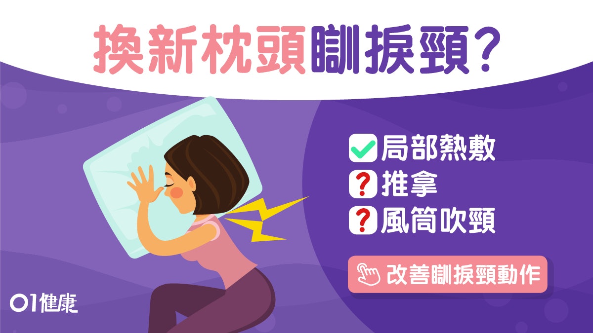瞓捩頸|躺梳化易傷肌肉!即時推拿會病情惡化4招紓緩痛都要郁? 瞓捩頸|躺梳化易傷肌肉!即時推拿會病情惡化4招紓緩痛都要郁?