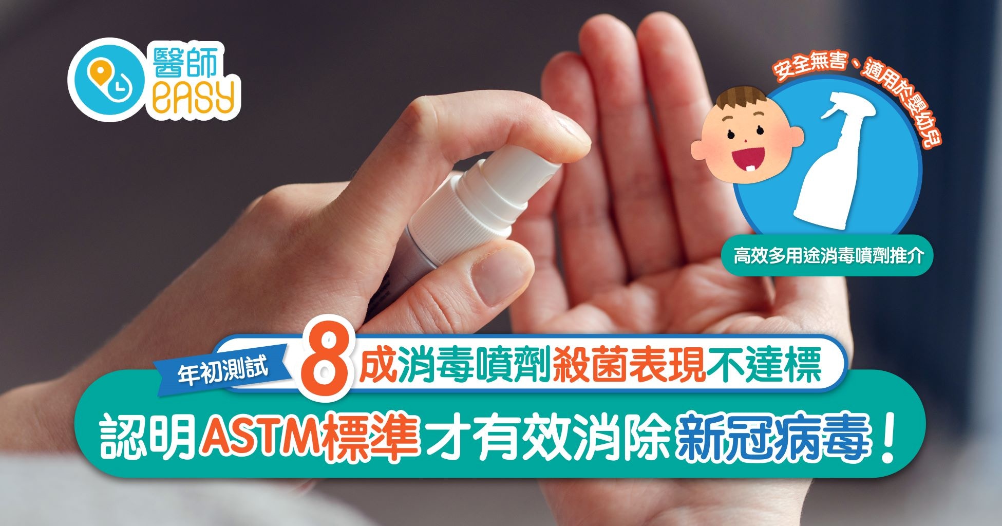 消毒劑點揀先至安全有效 殺滅新冠病毒要跟astm國際標準