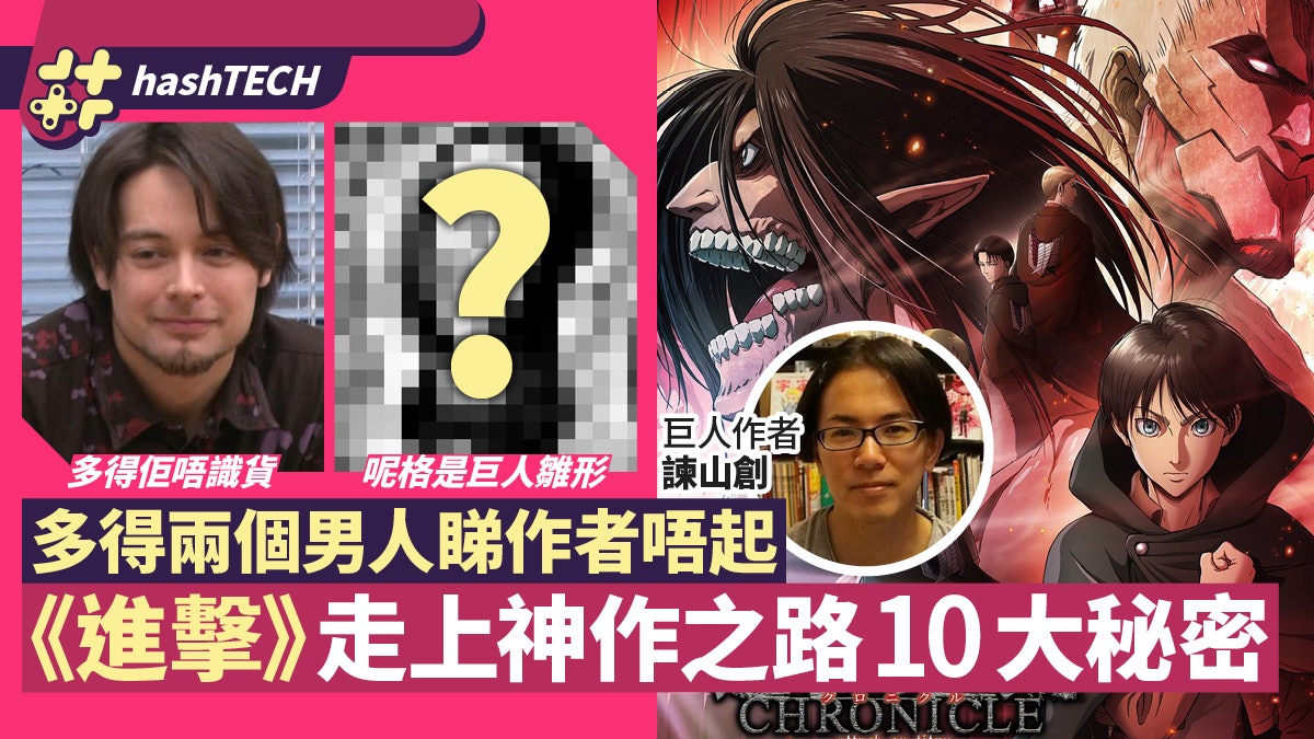 《進擊的巨人》諫山創因10件事煉成神作 曾被Jump編輯拒絕終出頭 《進擊的巨人》諫山創因10件事煉成神作 曾被Jump編輯拒絕終出頭