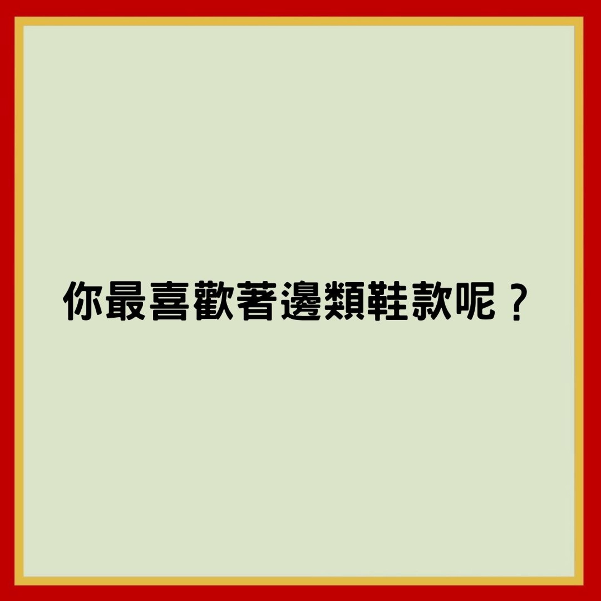 【日本瘋傳心理測驗 穿鞋習慣露隱藏性格】(香港01製圖) 【日本瘋傳心理測驗 穿鞋習慣露隱藏性格】(香港01製圖)