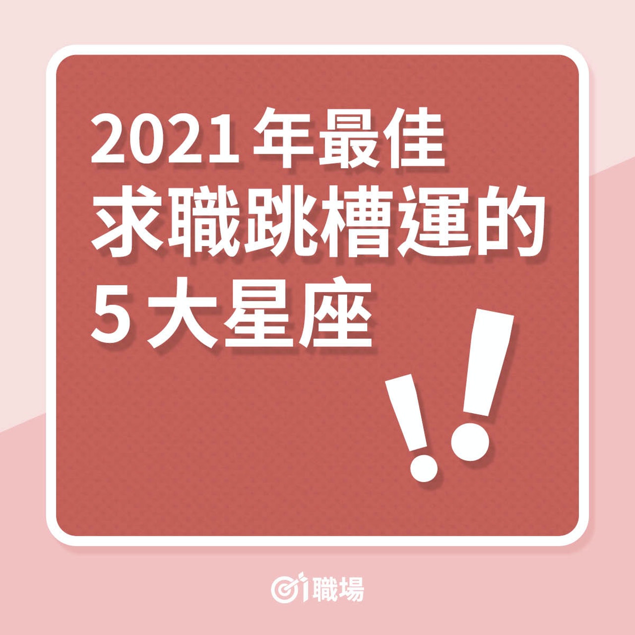 2021年最佳求職跳槽運的5大星座(01製圖) 2021年最佳求職跳槽運的5大星座(01製圖)