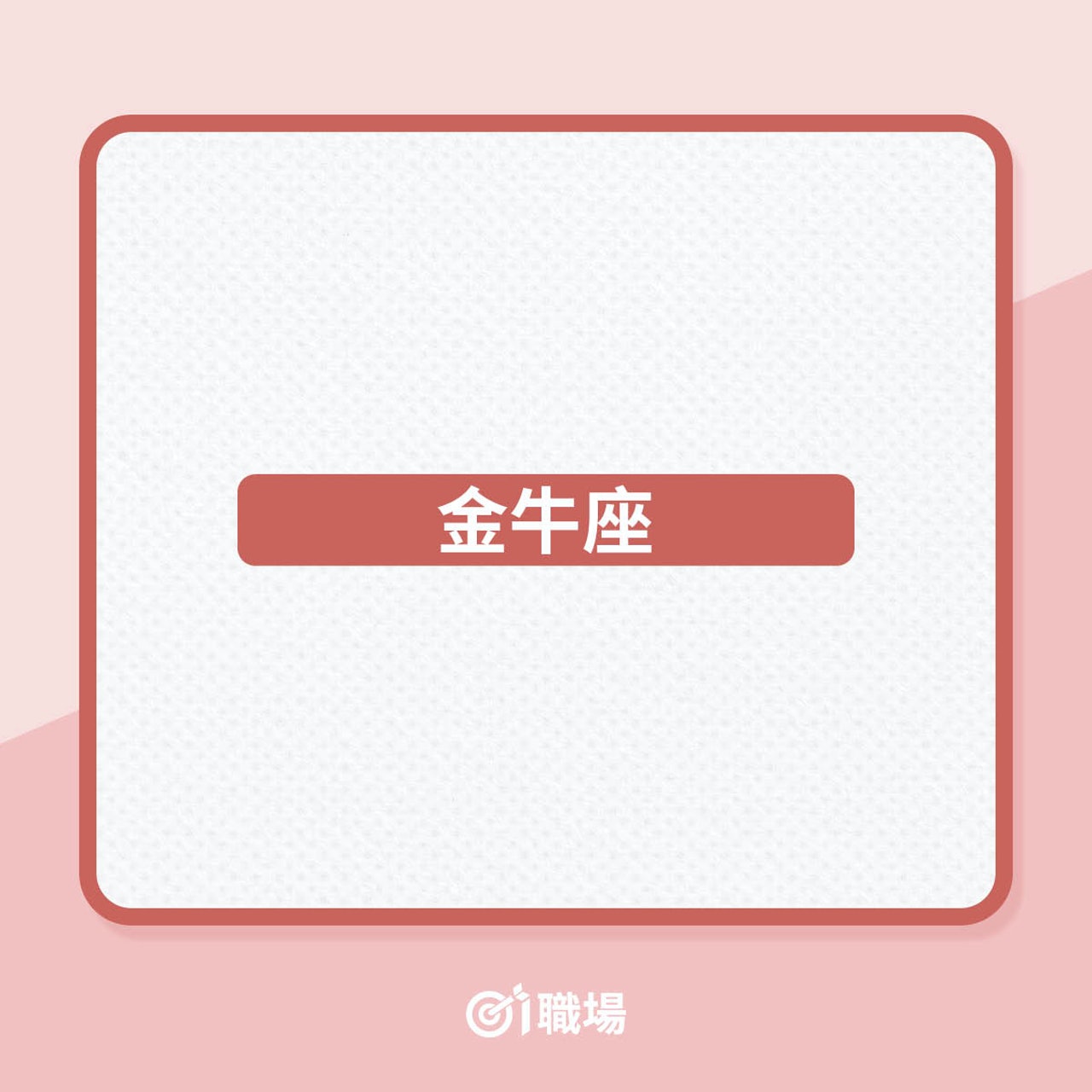 2021年最佳求職跳槽運的5大星座(01製圖) 2021年最佳求職跳槽運的5大星座(01製圖)
