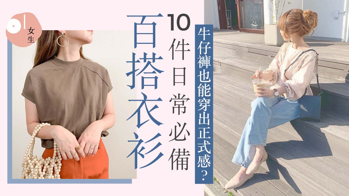 斷捨離|日常穿搭必備10件百搭單品 精簡衣物數量也不失時尚感 斷捨離|日常穿搭必備10件百搭單品 精簡衣物數量也不失時尚感