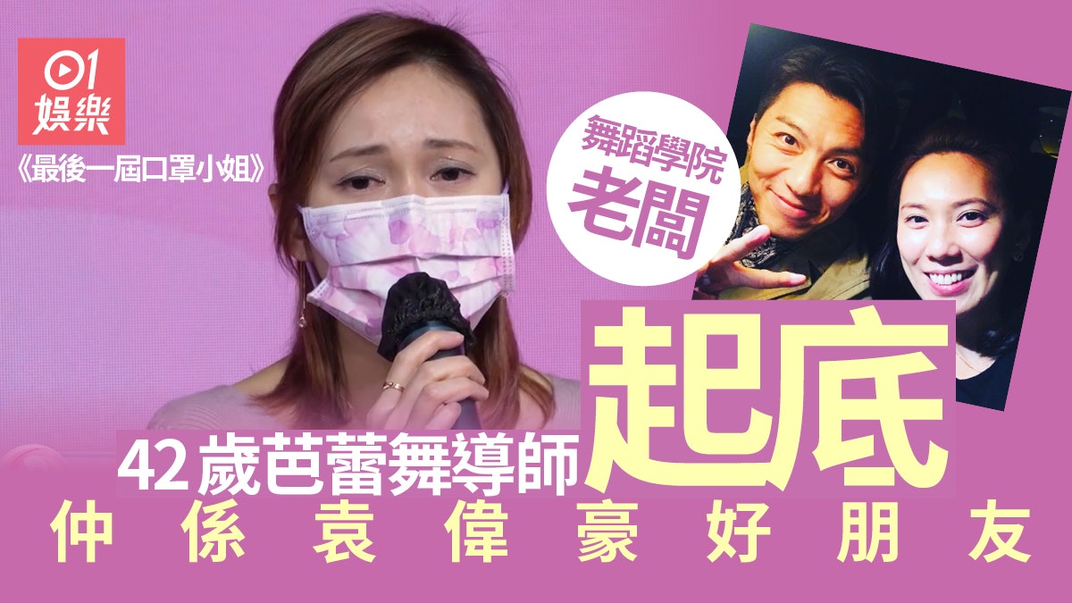 口罩小姐︱42歲芭蕾舞導師勇敢追夢打動肥仔:機會留畀有勇氣嘅人 口罩小姐︱42歲芭蕾舞導師勇敢追夢打動肥仔:機會留畀有勇氣嘅人