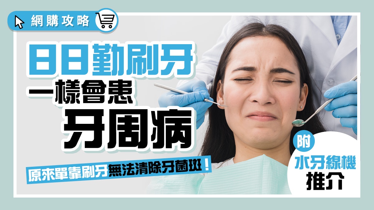 牙周病|每日刷牙都出事?牙醫解構蛀牙成因 清潔必要配合呢樣嘢 牙周病|每日刷牙都出事?牙醫解構蛀牙成因 清潔必要配合呢樣嘢