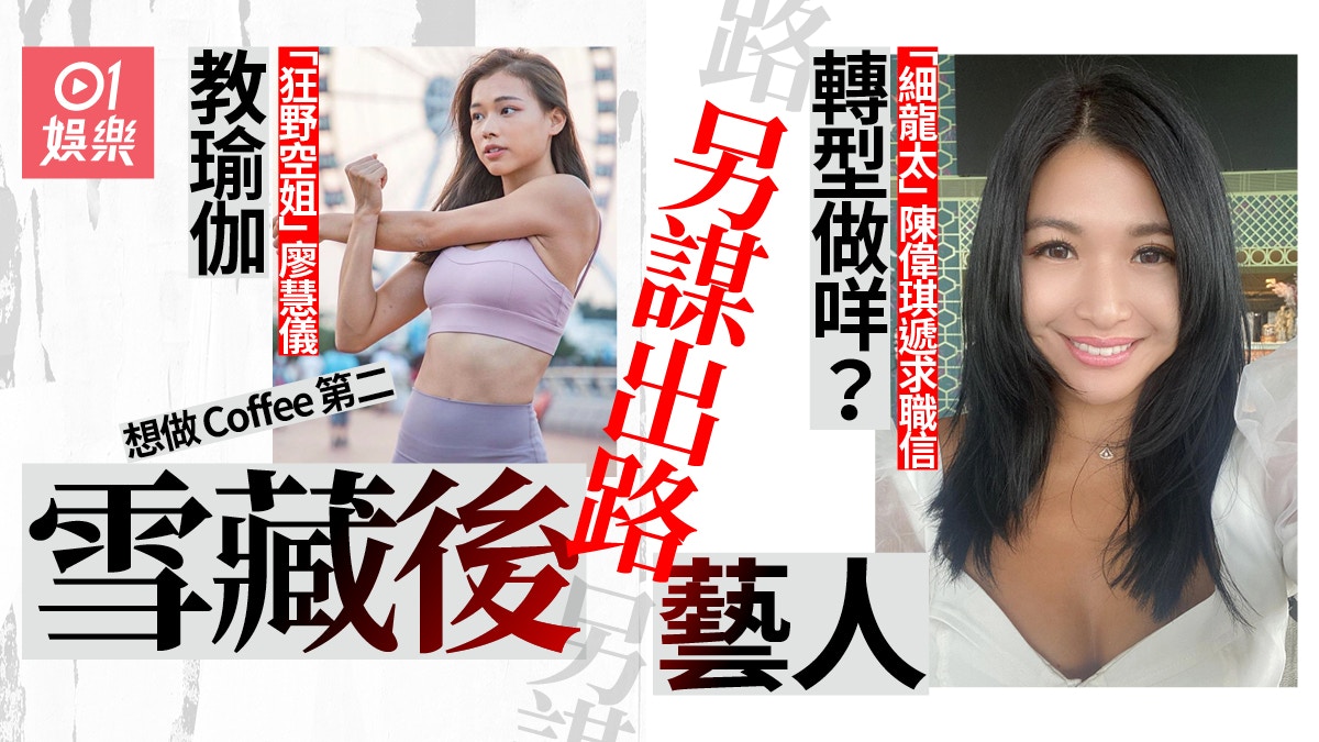 廖慧儀被TVB打入冷宮靠教瑜伽搵食　盤點六位另謀出路的被雪藝人